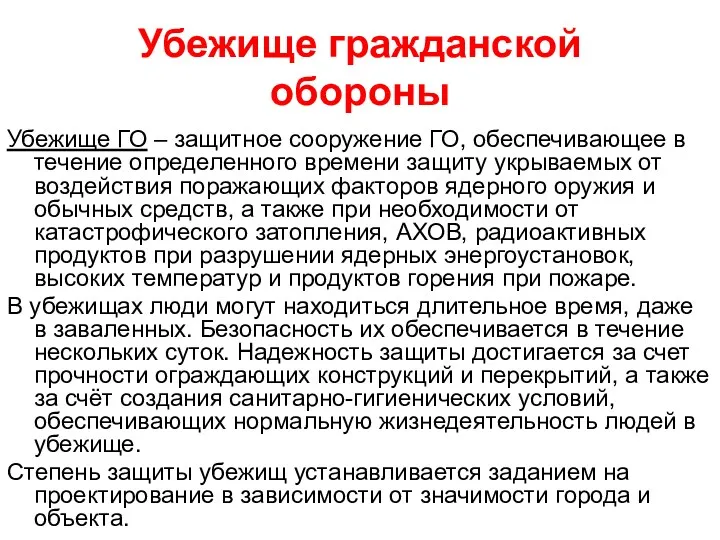 Убежище гражданской обороны Убежище ГО – защитное сооружение ГО, обеспечивающее