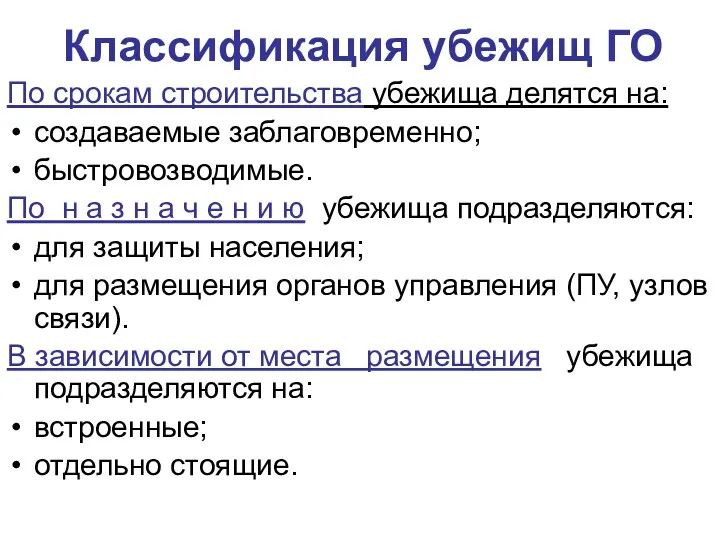 Классификация убежищ ГО По срокам строительства убежища делятся на: создаваемые