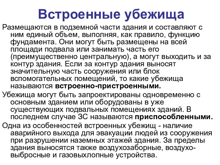 Встроенные убежища Размещаются в подземной части здания и составляют с