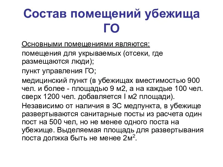 Состав помещений убежища ГО Основными помещениями являются: помещения для укрываемых