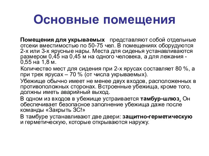 Основные помещения Помещения для укрываемых представляют собой отдельные отсеки вместимостью