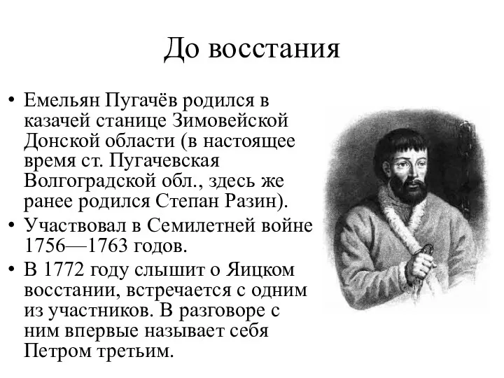 До восстания Емельян Пугачёв родился в казачей станице Зимовейской Донской