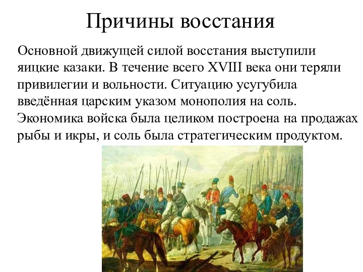 Причины восстания Основной движущей силой восстания выступили яицкие казаки. В