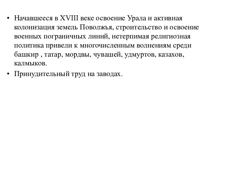 Начавшееся в XVIII веке освоение Урала и активная колонизация земель