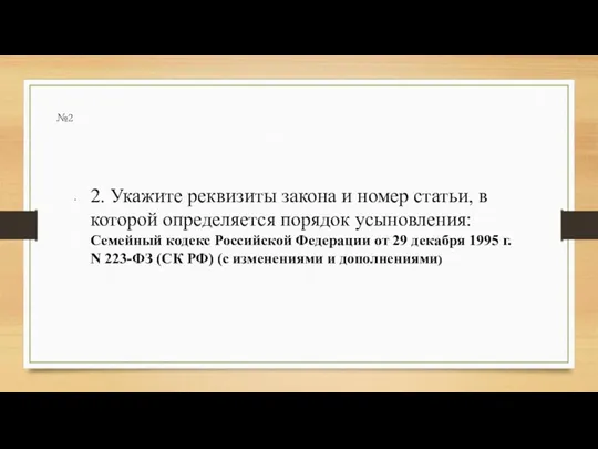 №2 2. Укажите реквизиты закона и номер статьи, в которой