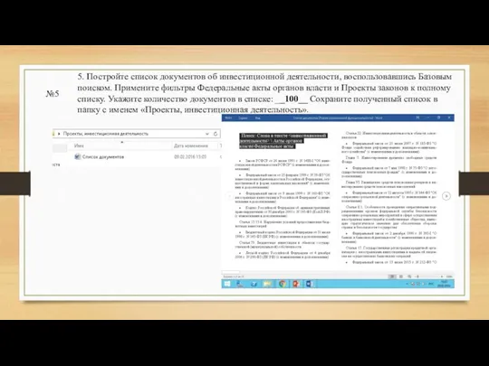 №5 5. Постройте список документов об инвестиционной деятельности, воспользовавшись Базовым