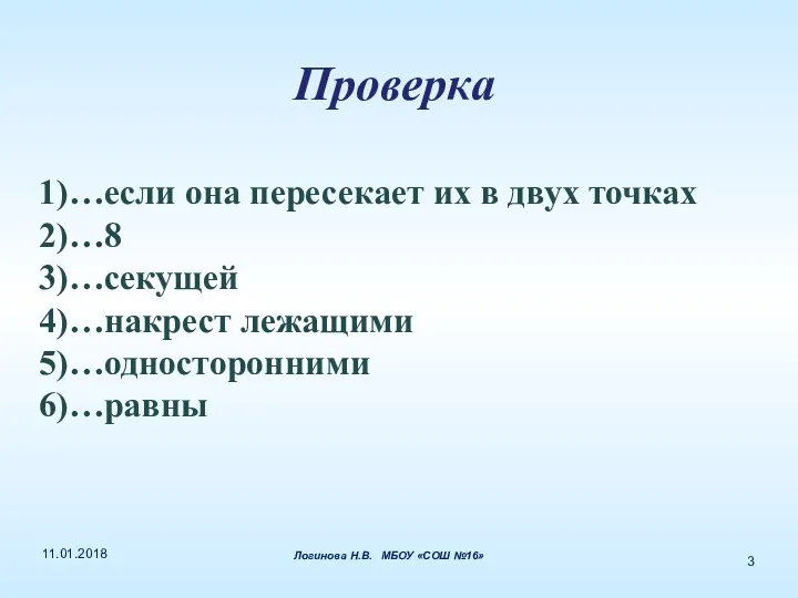 Проверка 1)…если она пересекает их в двух точках 2)…8 3)…секущей