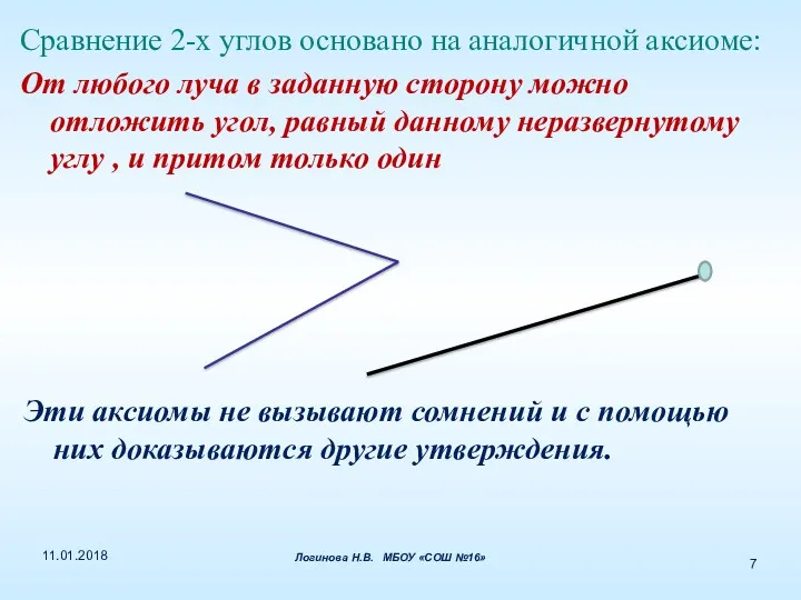 Сравнение 2-х углов основано на аналогичной аксиоме: От любого луча