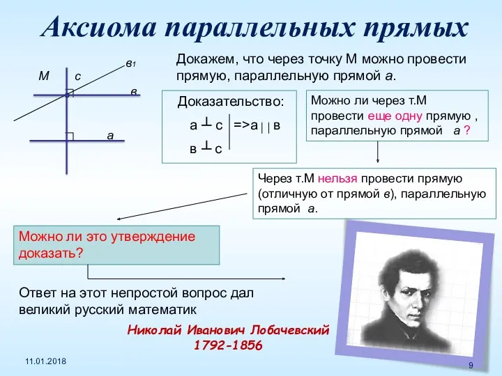 М а в с Докажем, что через точку М можно