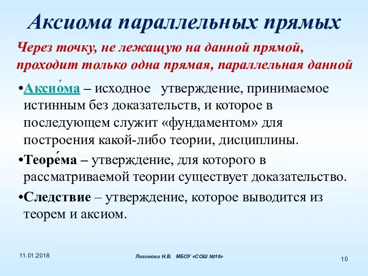 Аксиома параллельных прямых Через точку, не лежащую на данной прямой,