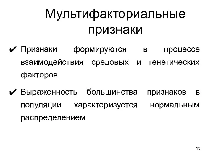 Мультифакториальные признаки Признаки формируются в процессе взаимодействия средовых и генетических