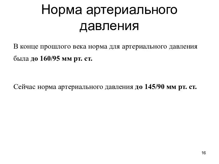 Норма артериального давления В конце прошлого века норма для артериального