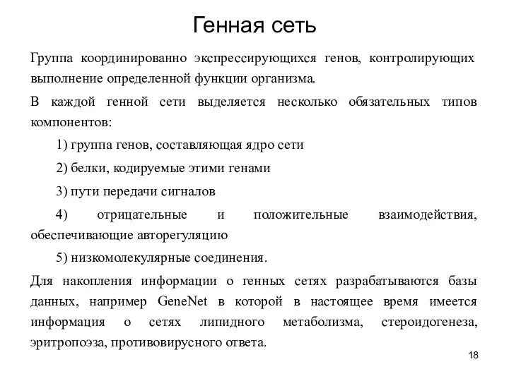 Генная сеть Группа координированно экспрессирующихся генов, контролирующих выполнение определенной функции