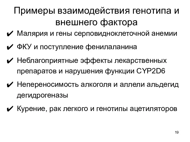 Малярия и гены серповидноклеточной анемии ФКУ и поступление фенилаланина Неблагоприятные