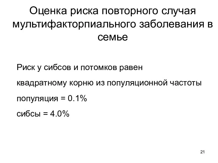 Оценка риска повторного случая мультифакторпиального заболевания в семье Риск у