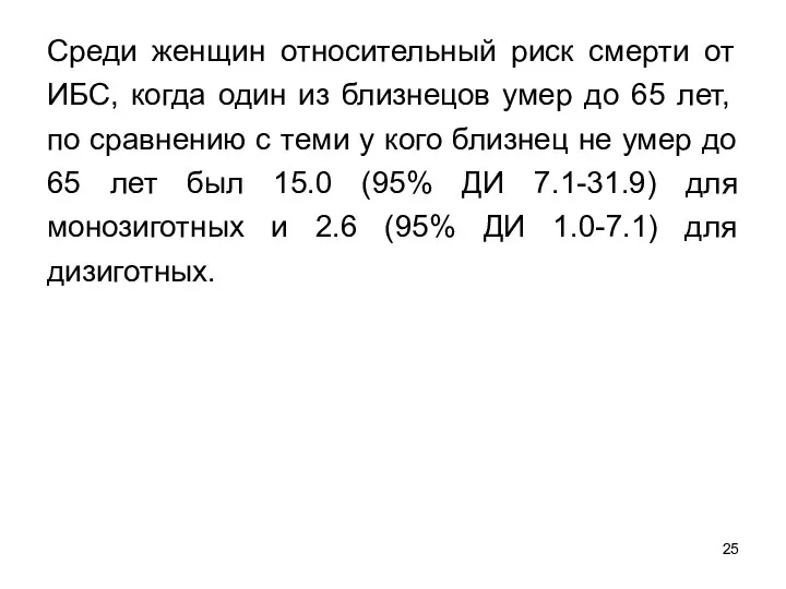 Среди женщин относительный риск смерти от ИБС, когда один из