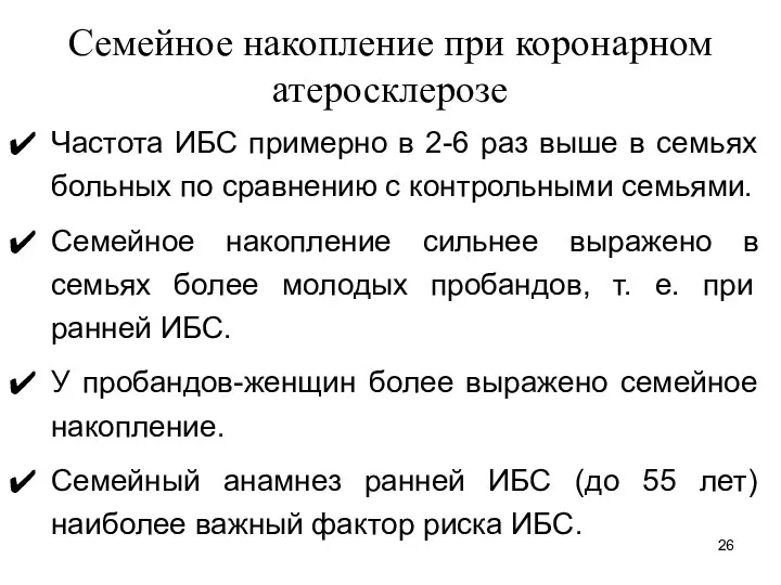 Семейное накопление при коронарном атеросклерозе Частота ИБС примерно в 2-6