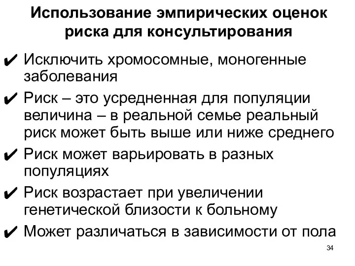 Использование эмпирических оценок риска для консультирования Исключить хромосомные, моногенные заболевания