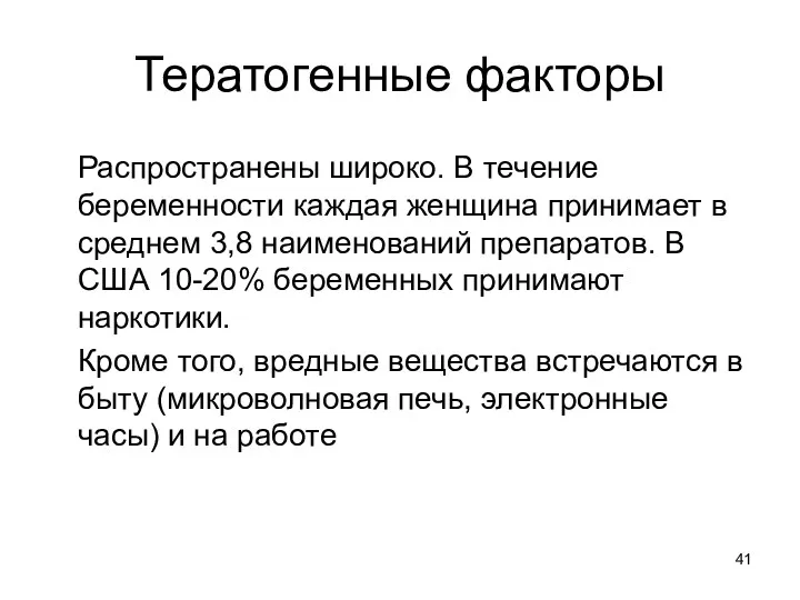 Тератогенные факторы Распространены широко. В течение беременности каждая женщина принимает