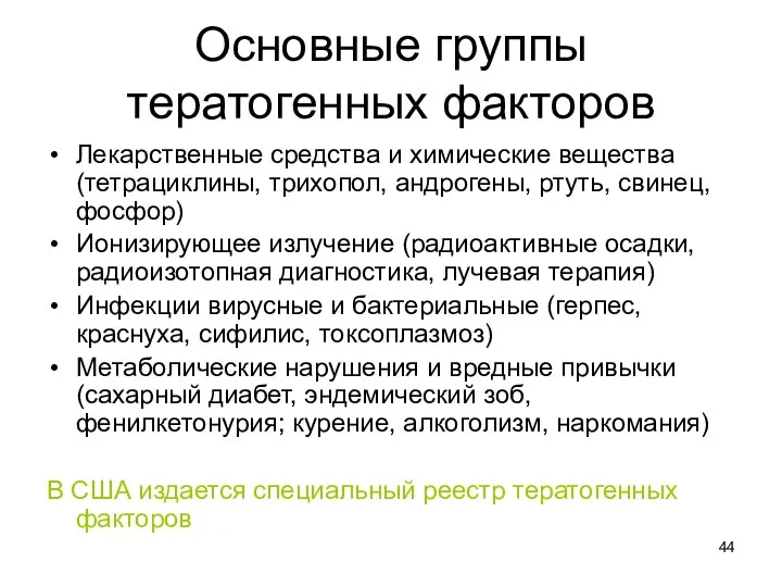 Основные группы тератогенных факторов Лекарственные средства и химические вещества (тетрациклины,