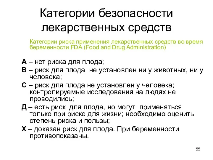 Категории безопасности лекарственных средств Категории риска применения лекарственных средств во