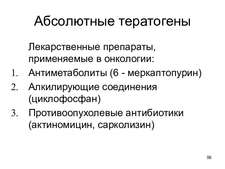 Абсолютные тератогены Лекарственные препараты, применяемые в онкологии: Антиметаболиты (6 -