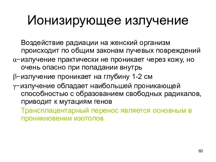 Ионизирующее излучение Воздействие радиации на женский организм происходит по общим