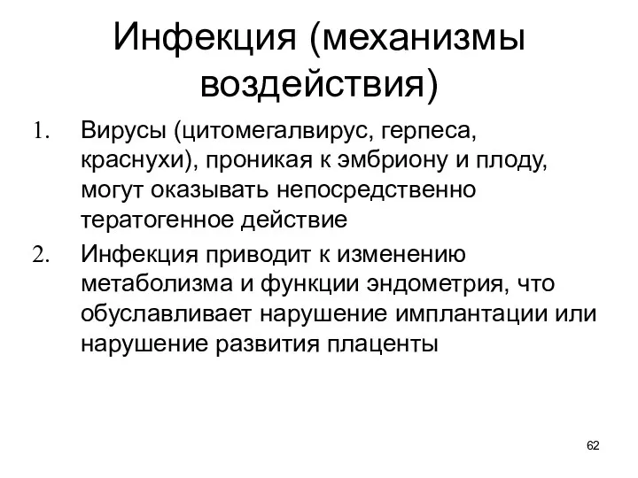 Инфекция (механизмы воздействия) Вирусы (цитомегалвирус, герпеса, краснухи), проникая к эмбриону