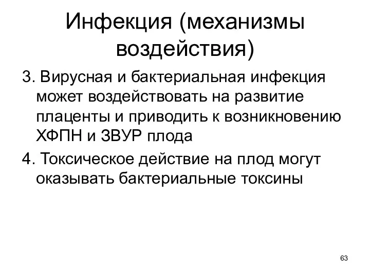 Инфекция (механизмы воздействия) 3. Вирусная и бактериальная инфекция может воздействовать