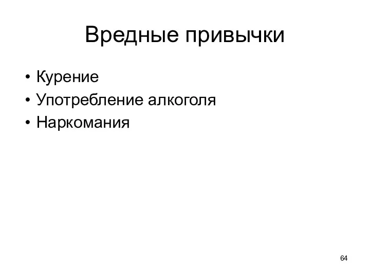 Вредные привычки Курение Употребление алкоголя Наркомания