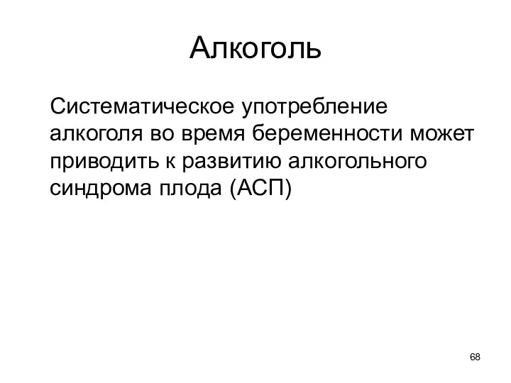 Алкоголь Систематическое употребление алкоголя во время беременности может приводить к развитию алкогольного синдрома плода (АСП)