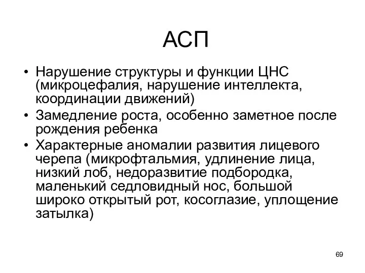 АСП Нарушение структуры и функции ЦНС (микроцефалия, нарушение интеллекта, координации