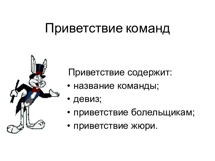 Приветствие команд Приветствие содержит: название команды; девиз; приветствие болельщикам; приветствие жюри.