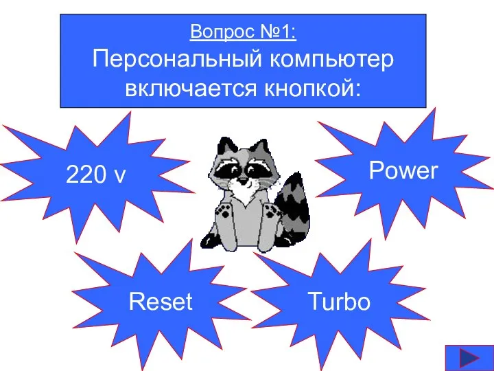 Вопрос №1: Персональный компьютер включается кнопкой: 220 v Reset Turbo Power