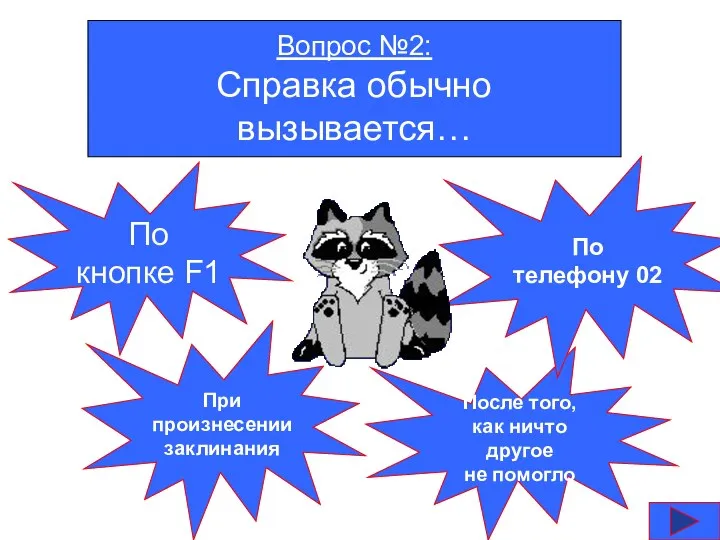 Вопрос №2: Справка обычно вызывается… По кнопке F1 При произнесении