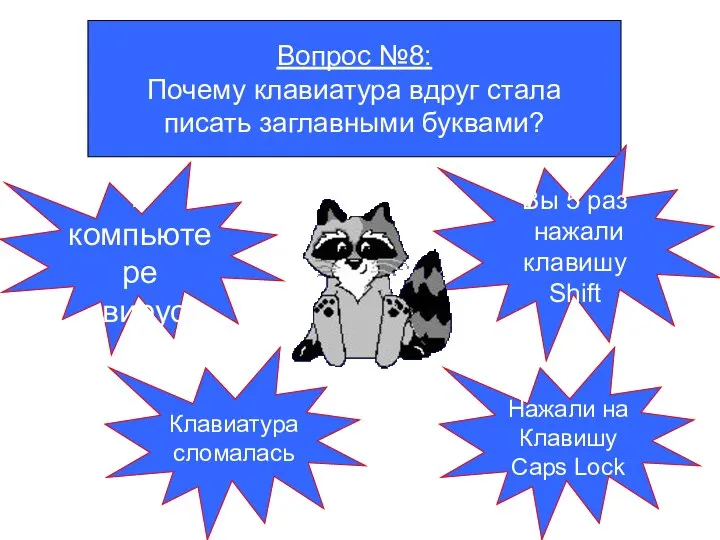 Вопрос №8: Почему клавиатура вдруг стала писать заглавными буквами? в