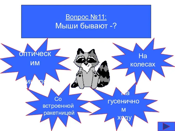 Вопрос №11: Мыши бывают -? С оптическим прицелом Со встроенной ракетницей На гусеничном ходу На колесах