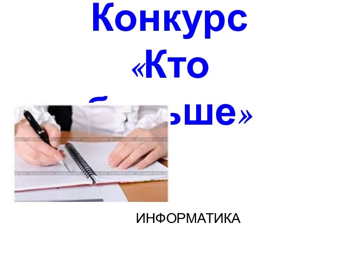 Конкурс «Кто больше» ИНФОРМАТИКА