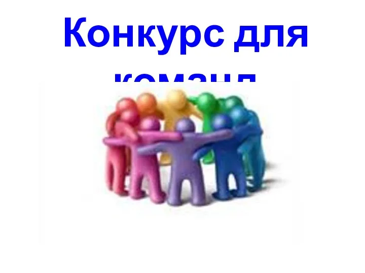 Конкурс для команд