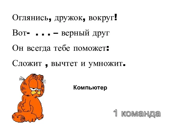 Оглянись, дружок, вокруг! Вот- . . . – верный друг