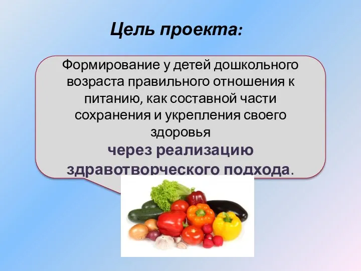 Цель проекта: Формирование у детей дошкольного возраста правильного отношения к