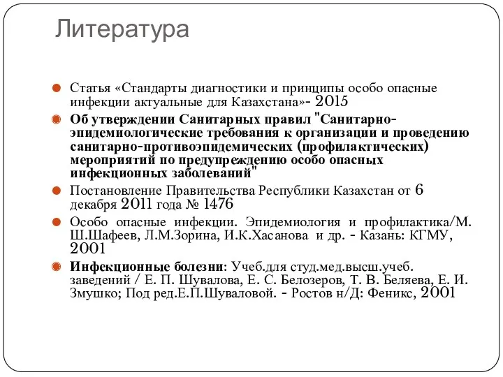 Литература Статья «Стандарты диагностики и принципы особо опасные инфекции актуальные