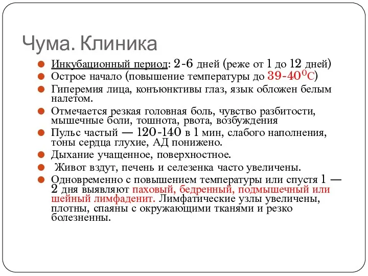 Чума. Клиника Инкубационный период: 2-6 дней (реже от 1 до