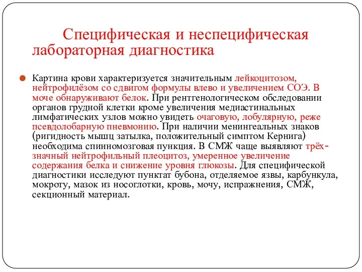 Специфическая и неспецифическая лабораторная диагностика Картина крови характеризуется значительным лейкоцитозом,