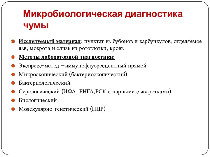 Микробиологическая диагностика чумы Исследуемый материал: пунктат из бубонов и карбункулов,