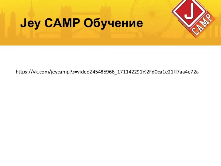 Jey CAMP Обучение https://vk.com/jeycamp?z=video245485966_171142291%2Fd0ca1e21ff7aa4e72a