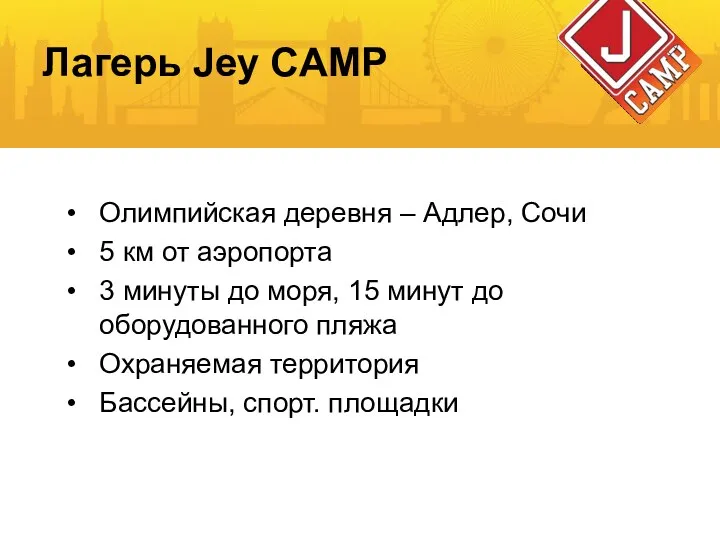 Лагерь Jey CAMP Олимпийская деревня – Адлер, Сочи 5 км