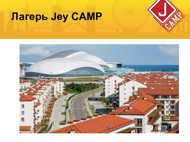 Лагерь Jey CAMP