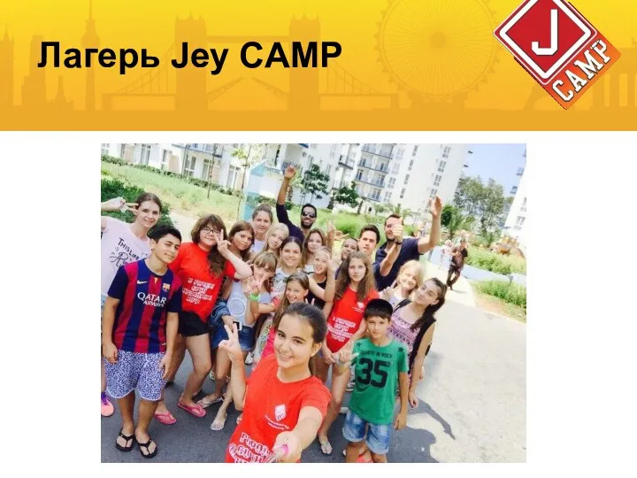 Лагерь Jey CAMP