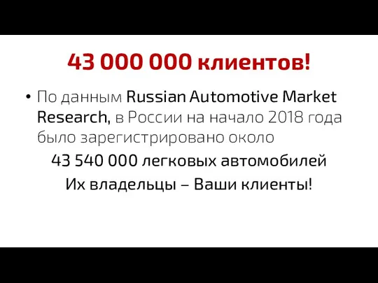 43 000 000 клиентов! По данным Russian Automotive Market Research,